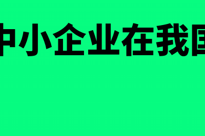 中小企业最为常见的几项银行账不平调账方法(中小企业在我国)