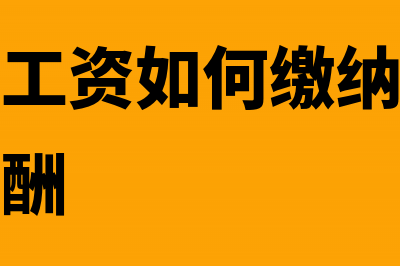 退休返聘工资如何纳税？(退休返聘工资如何缴纳个人所得税劳务报酬)