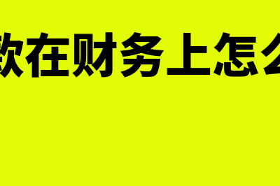 退款在财务上怎么记账？(退款在财务上怎么写)