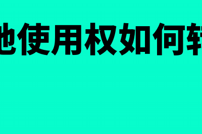 土地使用权如何处理(土地使用权如何转让)