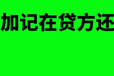 退实收资本的分录怎么做？(实收资本退回如何做账)