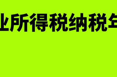 企业所得税纳税对象(企业所得税纳税年度)