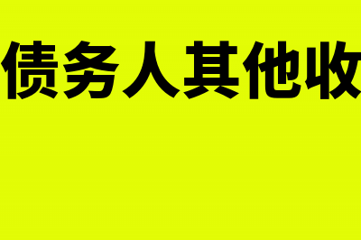 债务重组债务人会计处理(债务重组债务人其他收益和投资收益)