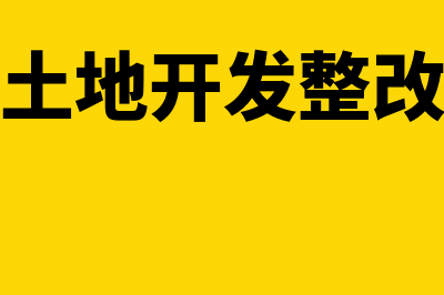 经营土地开发整理的会计核算(经营土地开发整改方案)