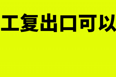 进料加工复出口企业进销税额的计算(进料加工复出口可以退税吗)