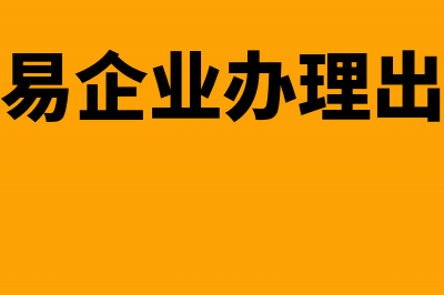 进出口贸易企业佣金的账务处理(进出口贸易企业办理出口退税标准规定)