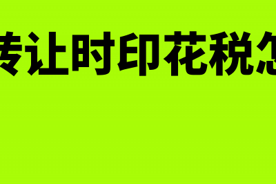 股权转让时印花税怎么缴(股权转让时印花税怎么交)