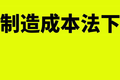 工业企业制造费用有哪些项目组成(工业企业制造费用包括哪些内容)