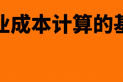 工业企业成本计算前的准备工作(工业企业成本计算的基本方法)