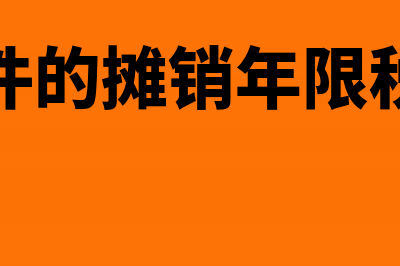 财务软件的摊销年限如何计算?(财务软件的摊销年限税法规定)