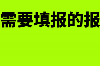 财务人员怎么填制记账凭证(财务人员需要填报的报表有哪些)