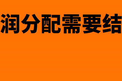 小企业利润分配会计核算怎么做(小企业利润分配需要结转吗为什么)