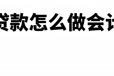 信托贷款怎么做会计处理(信托贷款怎么做会计分录)