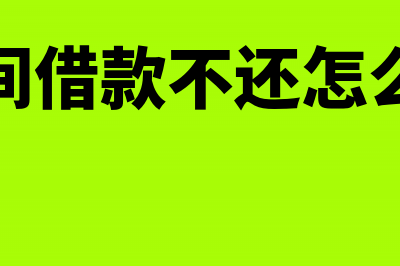 企业间借款是不是缴印花税(企业间借款不还怎么处理)