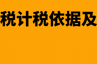 土地增值税计税方式(土地增值税计税依据及计算方式)