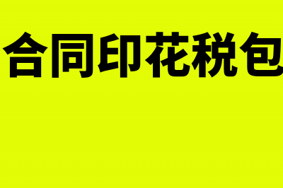 技术服务合同印花税怎么交(技术服务合同印花税包括哪些内容)