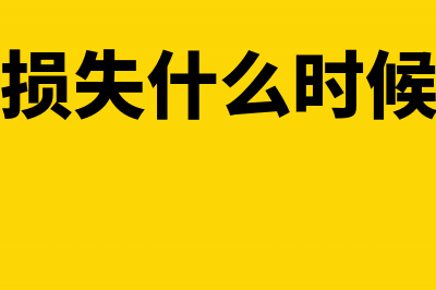 或有损失的会计处理(或有损失什么时候确认)