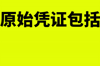 汇总原始凭证包括哪些？(汇总原始凭证包括哪些)