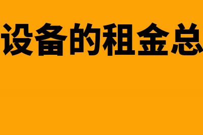 融资租赁设备的会计处理(融资租赁设备的租金总额一般包括( ))