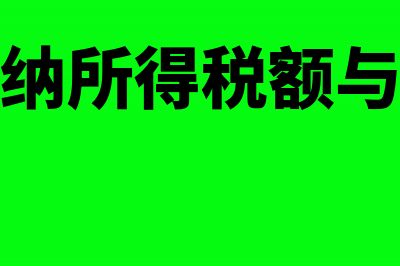 个人应纳所得税额的计算公式是什么？(个人应纳所得税额与退税额)