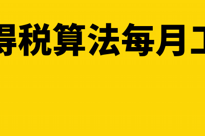 个人所得税预征预扣如何办理？(个人所得税预征税率有什么意思)