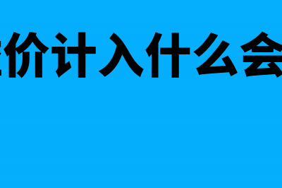 资本溢价怎么计算(资本溢价计入什么会计科目)