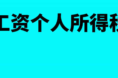 补发工资个人所得税计算方法(补发工资个人所得税北京)