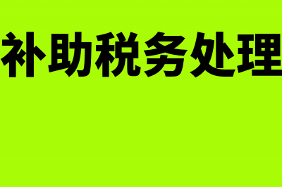 政府补助税务处理(政府补助税务处理方案)