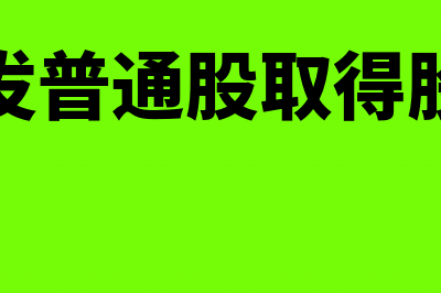 增发普通股会计分录(增发普通股取得股权)