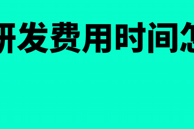 归集研发费用时会计核算与处理提出了哪些条件(归集研发费用时间怎么算)