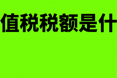 应纳增值税税额怎么算(应纳增值税税额是什么意思)