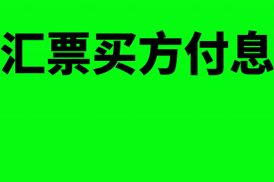 银行承兑汇票买卖账务处理(银行承兑汇票买方付息和卖方付息)