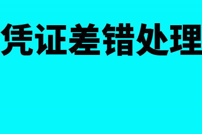 记账凭证差错处理方法(记账凭证差错处理流程)