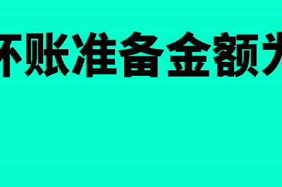 计提坏账准备金的会计处理怎么做(计提坏账准备金额为负数)