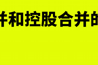 吸收合并和控股合并的区别(吸收合并和控股合并的优缺点)