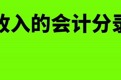 餐饮各项收入会计分录(餐饮业收入的会计分录及摘要)