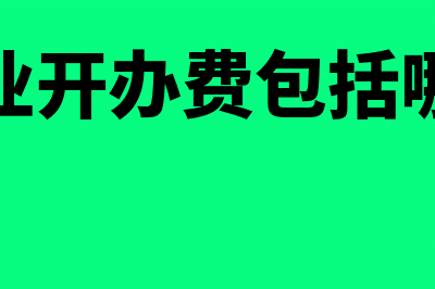 餐饮企业开办费的相关账务处理(餐饮企业开办费包括哪些内容)