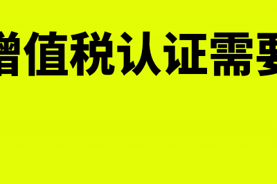 办理增值税认证流程(办理增值税认证需要多久)