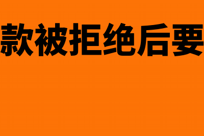 委托收款拒付会计分录?(委托收款被拒绝后要怎么做)