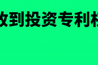 收到专利投资的税务处理(收到投资专利权)