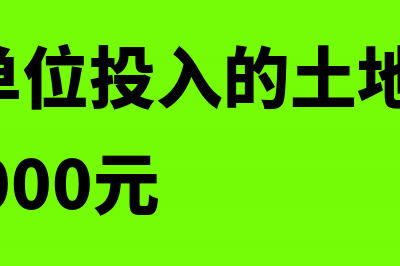 收款单位收到银行本票的会计分录(收款单位收到银行汇票的会计分录)