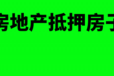 以房地产抵押要征收契税吗(房地产抵押房子)