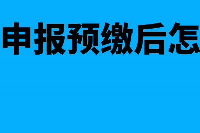 一般纳税人申报增值税需要哪些资料(一般纳税人申报增值税操作流程)