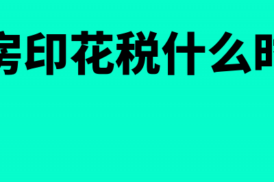 新房印花税怎么算(新买房印花税什么时候交)