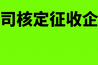 小规模公司核定的增值税怎么入账(小规模公司核定征收企业所得税)