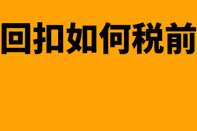 销售回扣如何税收筹划(销售回扣如何税前扣除)