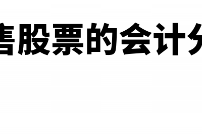 销售股票的会计处理怎么做(销售股票的会计分录)