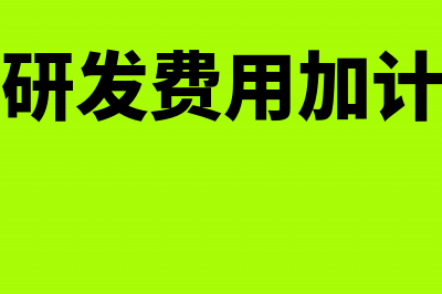 无形资产研发费用会计处理怎么做(无形资产研发费用加计扣除比例)