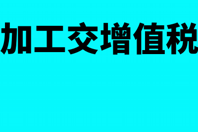 委托加工应交增值税计税公式(委托加工交增值税公式)