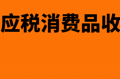 委托加工应税消费品的计税依据是什么(委托加工应税消费品收回后以高于受托方)